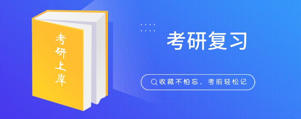 人气好评榜北京前六大考研复习辅导机构排名表一览